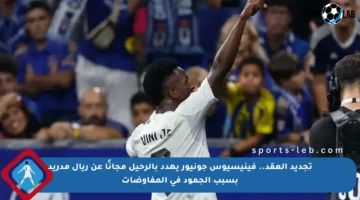 تجديد العقد.. فينيسيوس جونيور يهدد بالرحيل مجانًا عن ريال مدريد بسبب الجمود في المفاوضات